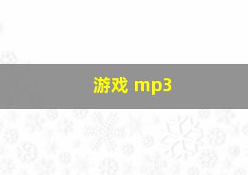 游戏 mp3